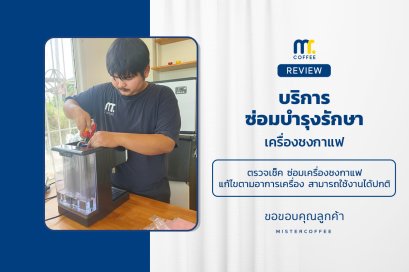 บริการซ่อมบำรุงโดยทีมช่างศูนย์บริการ จ.นครสวรรค์