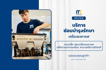 บริการซ่อมบำรุงโดยทีมช่างศูนย์บริการ จ.อุดรธานี