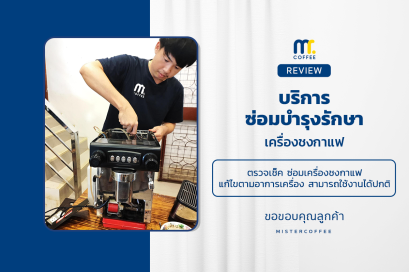 บริการซ่อมบำรุงโดยทีมช่างศูนย์บริการ จ.เชียงราย