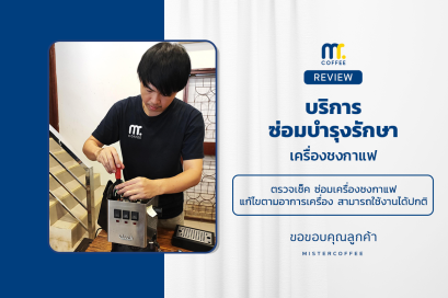 บริการซ่อมบำรุงโดยทีมช่างศูนย์บริการ จ.เชียงราย