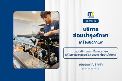 บริการซ่อมบำรุงโดยทีมช่างศูนย์บริการ จ.อุดรธานี