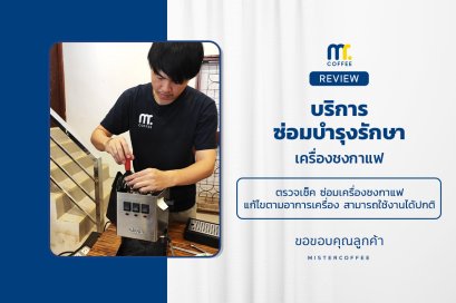 บริการซ่อมบำรุงโดยทีมช่างศูนย์บริการ จ.เชียงราย