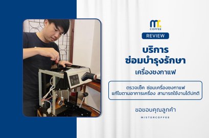 บริการซ่อมบำรุงโดยทีมช่างศูนย์บริการ จ.เชียงราย