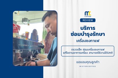 บริการซ่อมบำรุงโดยทีมช่างศูนย์บริการ จ.ปทุมธานี