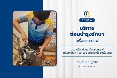 บริการซ่อมบำรุงโดยทีมช่างศูนย์บริการ จ.เชียงราย