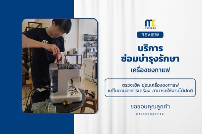 บริการซ่อมบำรุงโดยทีมช่างศูนย์บริการ จ.เชียงราย