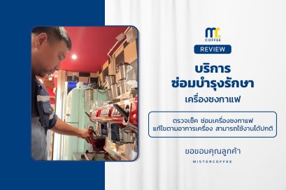 บริการซ่อมบำรุงโดยทีมช่างศูนย์บริการ จ.ปทุมธานี