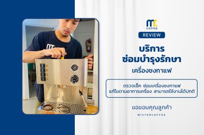 บริการซ่อมบำรุงโดยทีมช่างศูนย์บริการ จ.อุดรธานี