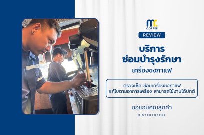 บริการซ่อมบำรุงโดยทีมช่างศูนย์บริการ จ.ปทุมธานี