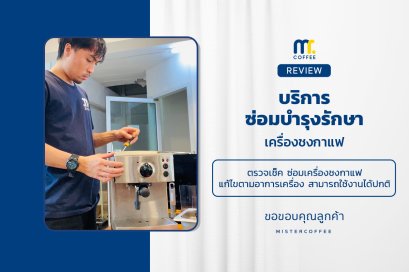 บริการซ่อมบำรุงโดยทีมช่างศูนย์บริการ จ.อุดรธานี