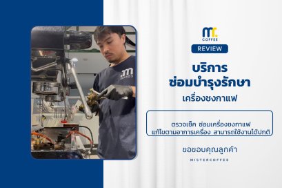 บริการซ่อมบำรุงโดยทีมช่างศูนย์บริการ จ.อุดรธานี