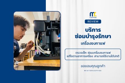 บริการซ่อมบำรุงโดยทีมช่างศูนย์บริการ จ.อุดรธานี