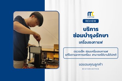 บริการซ่อมบำรุงโดยทีมช่างศูนย์บริการ จ.เชียงราย