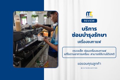 บริการซ่อมบำรุงโดยทีมช่างศูนย์บริการ จ.ชลบุรี