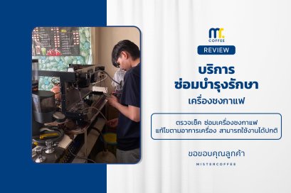 บริการซ่อมบำรุงโดยทีมช่างศูนย์บริการ จ.ชลบุรี