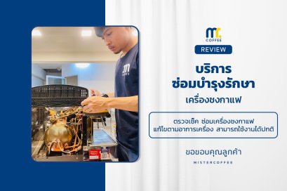 บริการซ่อมบำรุงโดยทีมช่างศูนย์บริการ จ.อุดรธานี