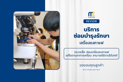 บริการซ่อมบำรุงโดยทีมช่างศูนย์บริการ จ.เชียงราย