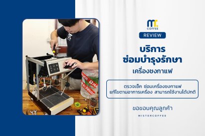 บริการซ่อมบำรุงโดยทีมช่างศูนย์บริการ จ.เชียงราย