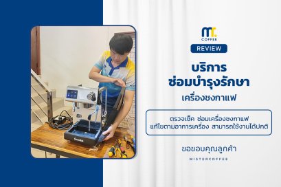 บริการซ่อมบำรุงโดยทีมช่างศูนย์บริการ จ.เชียงราย
