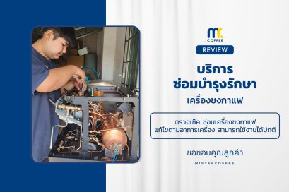 บริการซ่อมบำรุงโดยทีมช่างศูนย์บริการ จ.นครสวรรค์