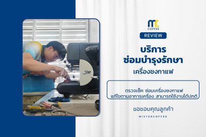 บริการซ่อมบำรุงโดยทีมช่างศูนย์บริการ จ.เชียงราย