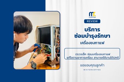 บริการซ่อมบำรุงโดยทีมช่างศูนย์บริการ จ.อุดรธานี