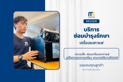 บริการซ่อมบำรุงโดยทีมช่างศูนย์บริการ จ.อุดรธานี