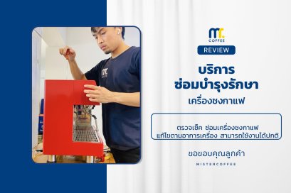 บริการซ่อมบำรุงโดยทีมช่างศูนย์บริการ จ.อุดรธานี