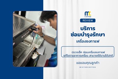 บริการซ่อมบำรุงโดยทีมช่างศูนย์บริการ จ.ชลบุรี