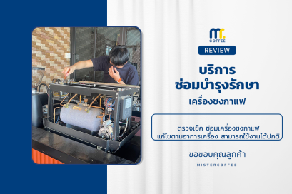 บริการซ่อมบำรุงโดยทีมช่างศูนย์บริการ จ.เชียงราย