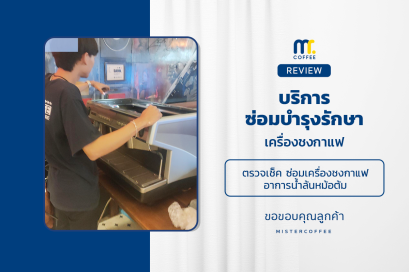 บริการซ่อมบำรุงโดยทีมช่างศูนย์บริการ จ.สุราษฎร์ธานี