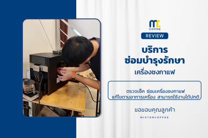 บริการซ่อมบำรุงโดยทีมช่างศูนย์บริการ จ.เชียงราย