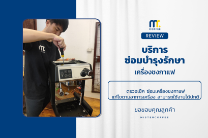 บริการซ่อมบำรุงโดยทีมช่างศูนย์บริการ จ.เชียงราย