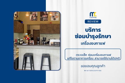 บริการซ่อมบำรุงโดยทีมช่างศูนย์บริการ จ.อุดรธานี