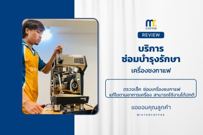 บริการซ่อมบำรุงโดยทีมช่างศูนย์บริการ จ.อุดรธานี