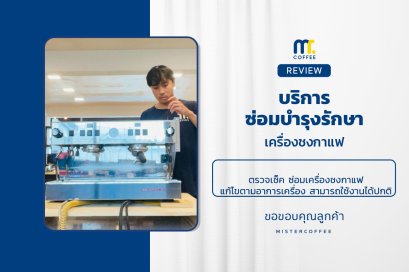 บริการซ่อมบำรุงโดยทีมช่างศูนย์บริการ จ.อุดรธานี