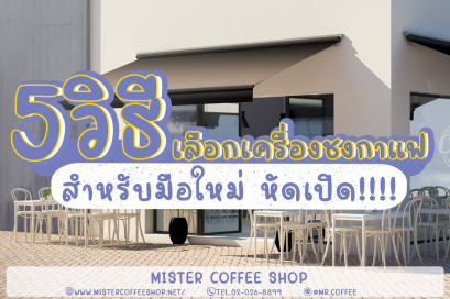 5 วิธีเลือกเครื่องชงกาแฟสำหรับมือใหม่หัดเปิด!!!!