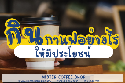 ดื่มกาแฟ อย่างไรให้มีประโยชน์!!!