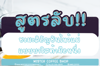 สูตรลับ!! ชงมะลิอัญชันไหว้แม่ แบบบาริสต้ามือหนึ่ง