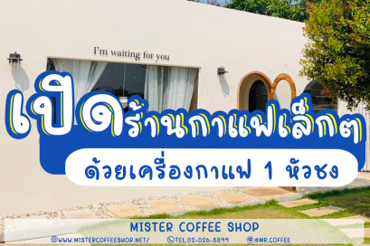 เปิดร้านกาแฟเล็กๆ หน้าบ้าน ด้วยเครื่องชงกาแฟ 1 หัวชง