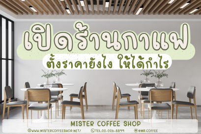 เปิดร้านกาแฟ ตั้งราคายังไง ให้ได้กำไร!!