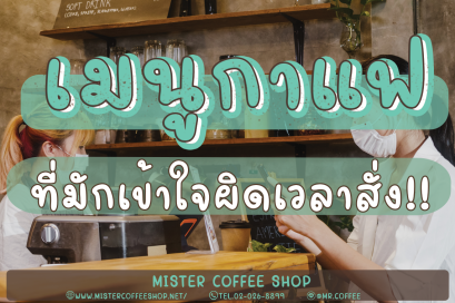 เมนูกาแฟที่มักถูกเข้าใจผิดเวลาสั่ง!! "มารู้จักชื่อกาแฟกันเถอะ"