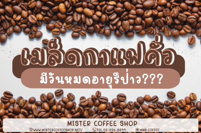 เมล็ดกาแฟคั่ว มีวันหมดอายุหรือป่าว??