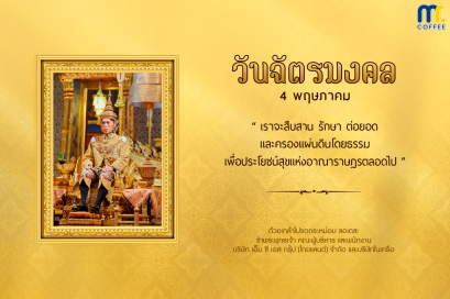 วันฉัตรมงคล ตรงกับ วันที่ ๔ พฤษภาคม ของทุกปี