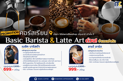 โปรโมชั่นคอร์สเรียนบาริสต้าและลาเต้อาร์ต ลดราคาพิเศษ!