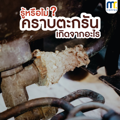 คราบตะกรัน เกิดจากอะไร