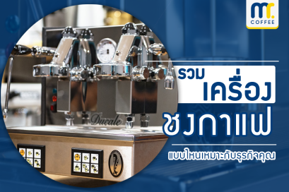 เครื่องชงกาแฟแบบไหน เหมาะกับธุรกิจคุณ..
