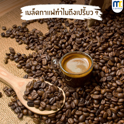 เมล็ดกาเเฟทำไมถึงเปรี้ยว