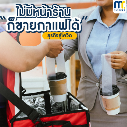 ไม่มีหน้าร้านก็ขายกาเเฟได้ !!