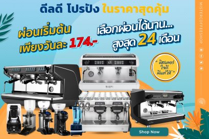 โปรโมชั่นผ่อนเครื่องชงกาเเฟ 